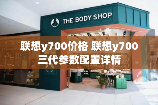 联想y700价格 联想y700三代参数配置详情-第1张图片-星选值得买