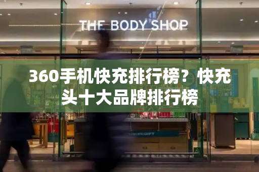 360手机快充排行榜？快充头十大品牌排行榜