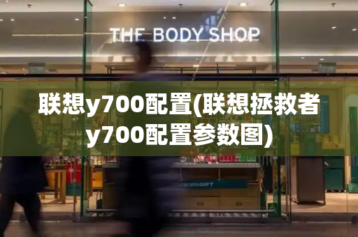 联想y700配置(联想拯救者y700配置参数图)