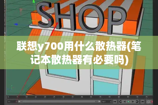 联想y700用什么散热器(笔记本散热器有必要吗)