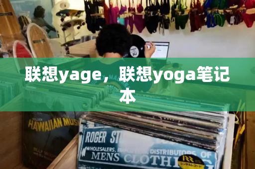 联想yage，联想yoga笔记本