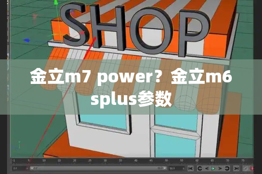 金立m7 power？金立m6splus参数-第1张图片-星选测评