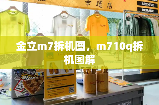 金立m7拆机图，m710q拆机图解