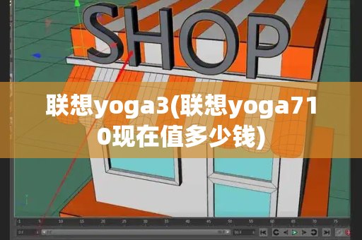 联想yoga3(联想yoga710现在值多少钱)