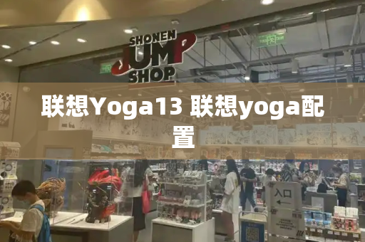 联想Yoga13 联想yoga配置