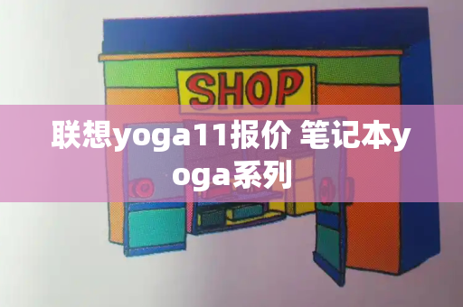 联想yoga11报价 笔记本yoga系列