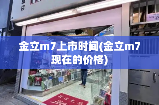 金立m7上市时间(金立m7现在的价格)-第1张图片-星选测评