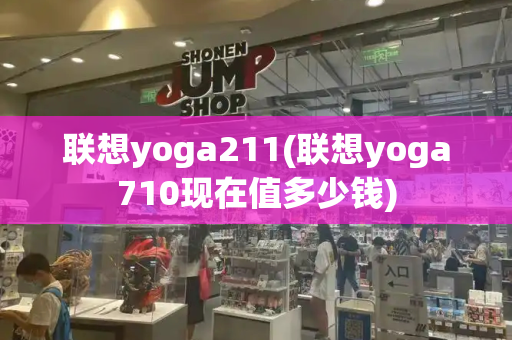 联想yoga211(联想yoga710现在值多少钱)