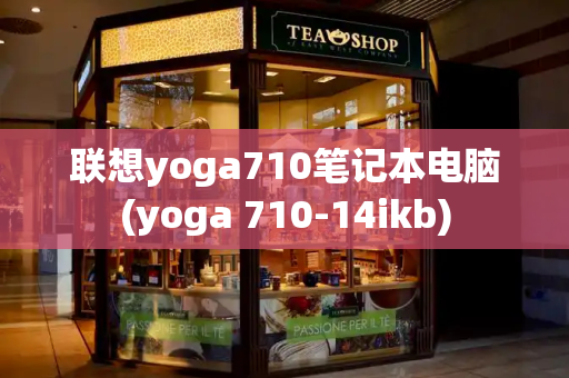 联想yoga710笔记本电脑(yoga 710-14ikb)