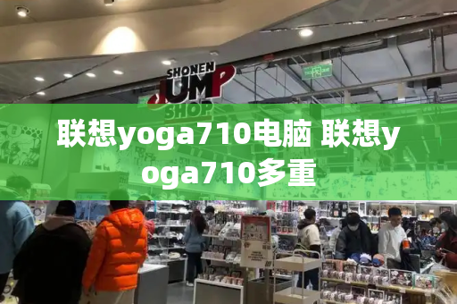 联想yoga710电脑 联想yoga710多重