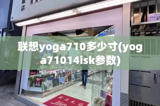 联想yoga710多少寸(yoga71014isk参数)