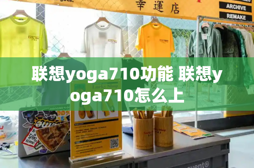 联想yoga710功能 联想yoga710怎么上