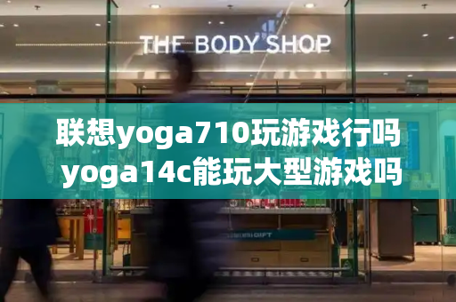 联想yoga710玩游戏行吗 yoga14c能玩大型游戏吗