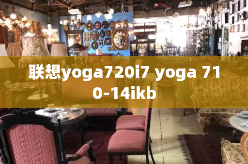 联想yoga720i7 yoga 710-14ikb-第1张图片-星选值得买