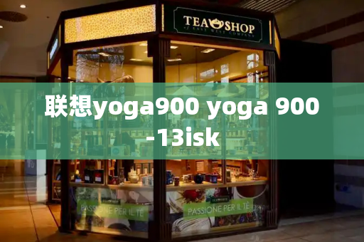 联想yoga900 yoga 900-13isk-第1张图片-星选值得买