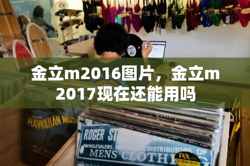 金立m2016图片，金立m2017现在还能用吗-第1张图片-星选测评