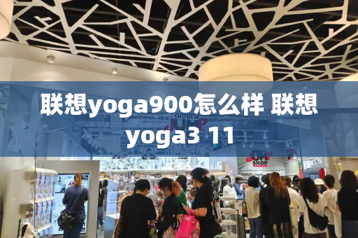 联想yoga900怎么样 联想yoga3 11