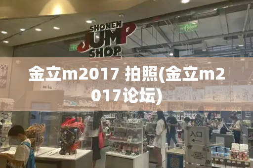 金立m2017 拍照(金立m2017论坛)-第1张图片-星选测评