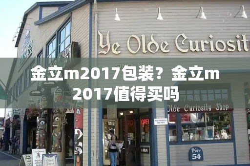 金立m2017包装？金立m2017值得买吗