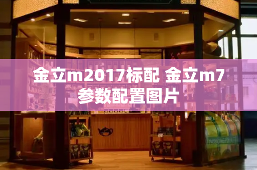 金立m2017标配 金立m7参数配置图片-第1张图片-星选测评