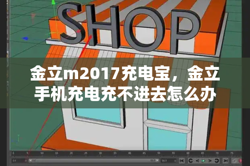 金立m2017充电宝，金立手机充电充不进去怎么办-第1张图片-星选测评