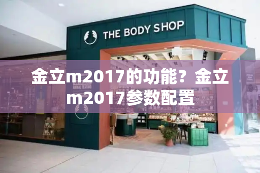 金立m2017的功能？金立m2017参数配置-第1张图片-星选测评