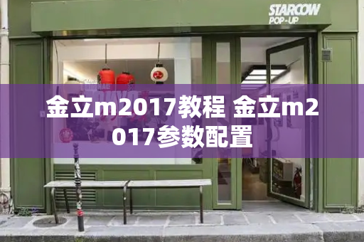 金立m2017教程 金立m2017参数配置-第1张图片-星选测评