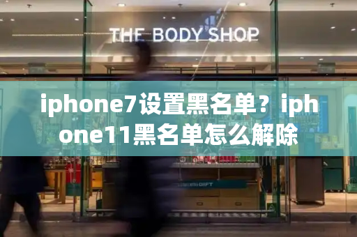 iphone7设置黑名单？iphone11黑名单怎么解除