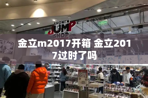 金立m2017开箱 金立2017过时了吗