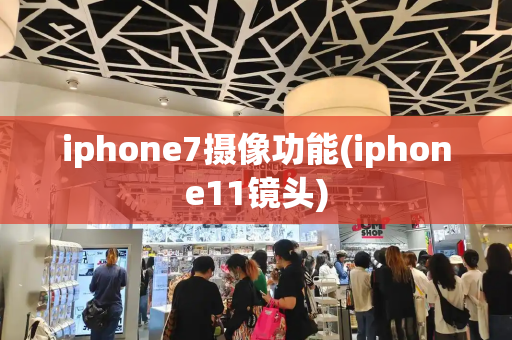 iphone7摄像功能(iphone11镜头)