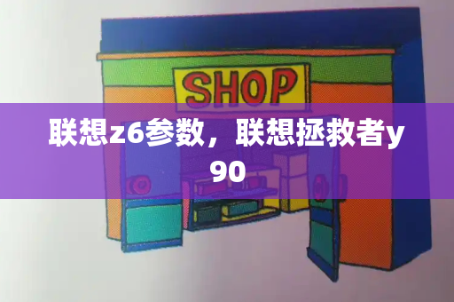 联想z6参数，联想拯救者y90