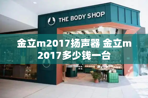 金立m2017扬声器 金立m2017多少钱一台