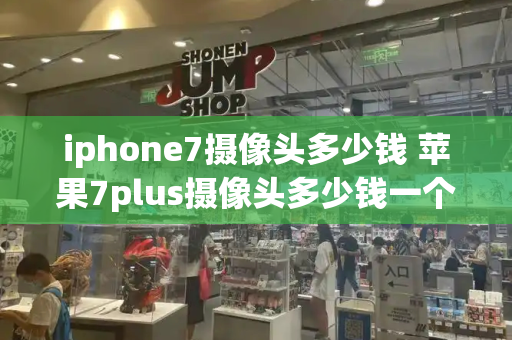 iphone7摄像头多少钱 苹果7plus摄像头多少钱一个-第1张图片-星选测评