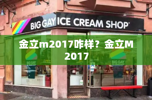 金立m2017咋样？金立M2017-第1张图片-星选测评