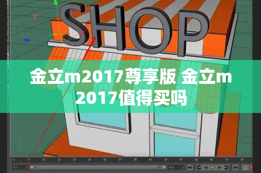 金立m2017尊享版 金立m2017值得买吗