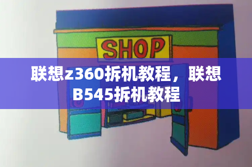 联想z360拆机教程，联想B545拆机教程