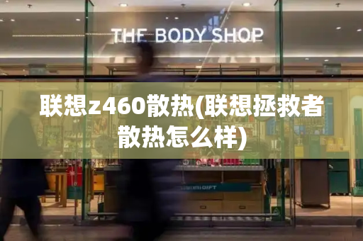 联想z460散热(联想拯救者散热怎么样)