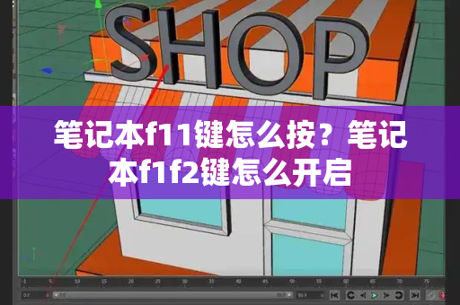 笔记本f11键怎么按？笔记本f1f2键怎么开启