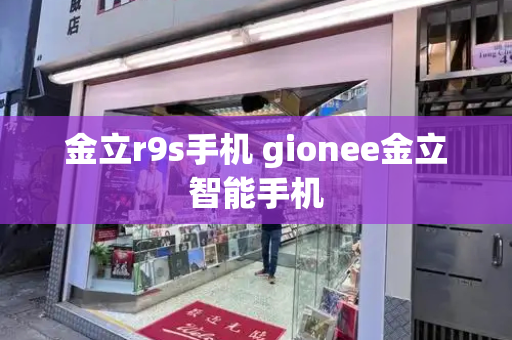 金立r9s手机 gionee金立智能手机-第1张图片-星选测评