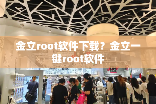 金立root软件下载？金立一键root软件