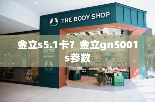 金立s5.1卡？金立gn5001s参数