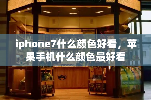 iphone7什么颜色好看，苹果手机什么颜色最好看-第1张图片-星选测评