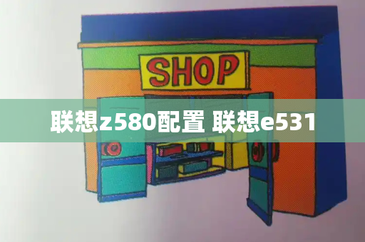 联想z580配置 联想e531