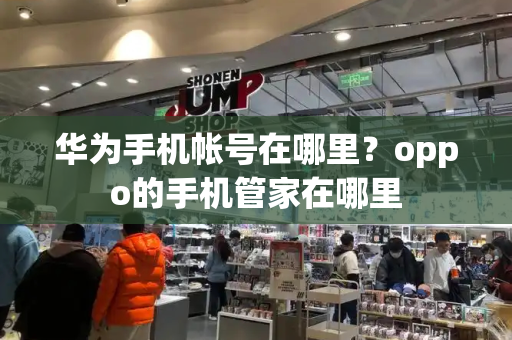 华为手机帐号在哪里？oppo的手机管家在哪里