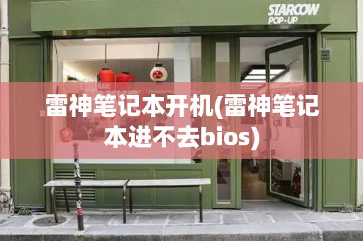 雷神笔记本开机(雷神笔记本进不去bios)-第1张图片-星选值得买