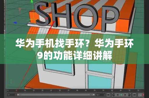 华为手机找手环？华为手环9的功能详细讲解-第1张图片-星选测评