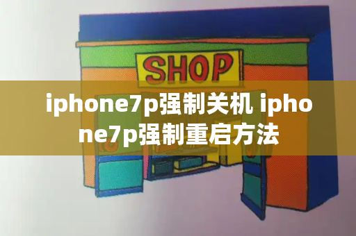 iphone7p强制关机 iphone7p强制重启方法