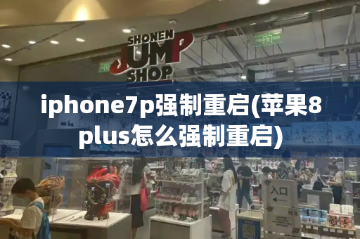 iphone7p强制重启(苹果8plus怎么强制重启)