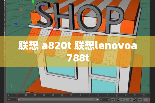 联想 a820t 联想lenovoa788t-第1张图片-星选值得买