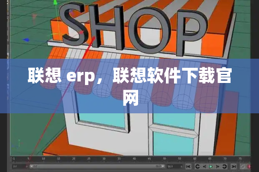 联想 erp，联想软件下载官网